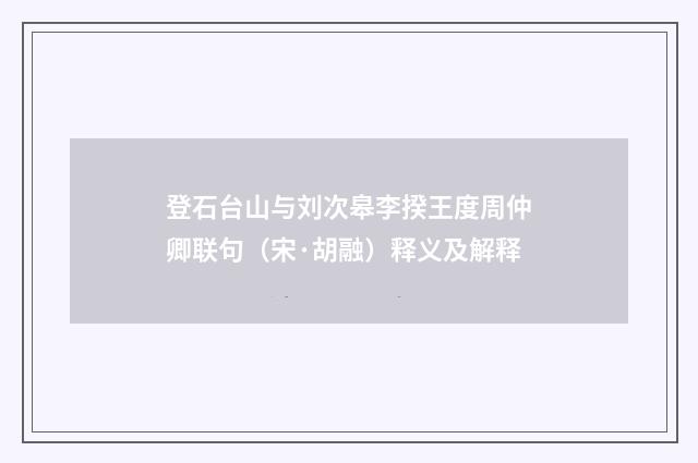 登石台山与刘次皋李揆王度周仲卿联句（宋·胡融）释义及解释