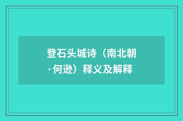 登石头城诗（南北朝·何逊）释义及解释