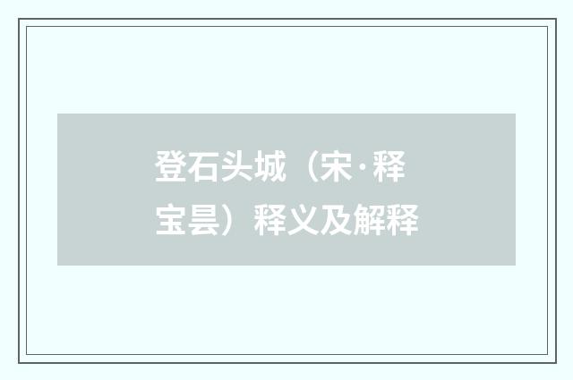 登石头城（宋·释宝昙）释义及解释