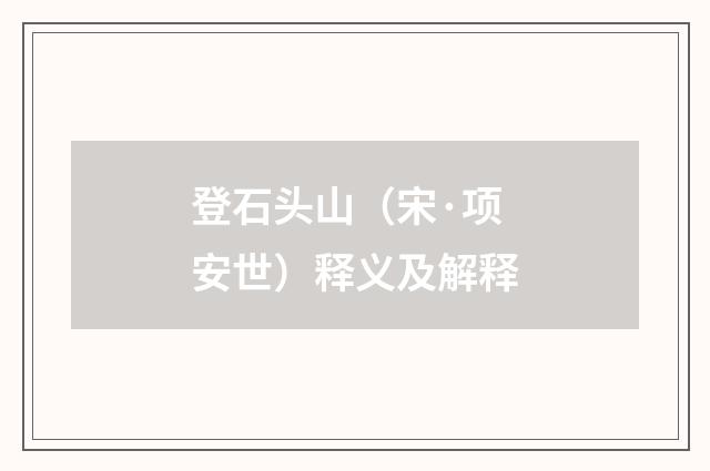 登石头山（宋·项安世）释义及解释