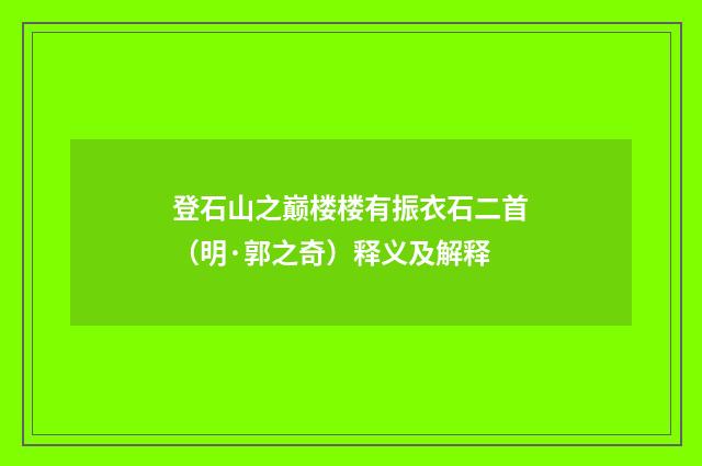 登石山之巅楼楼有振衣石二首（明·郭之奇）释义及解释