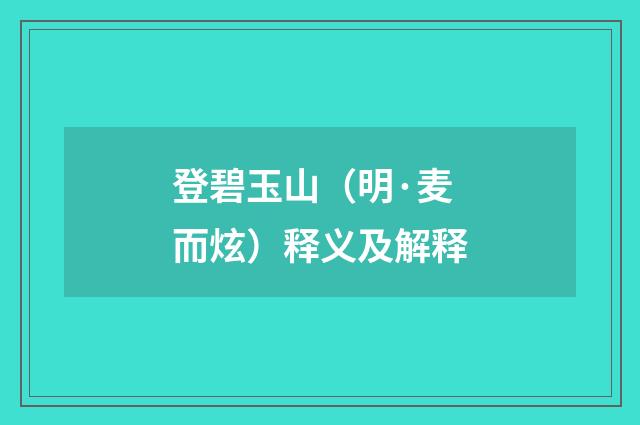 登碧玉山（明·麦而炫）释义及解释