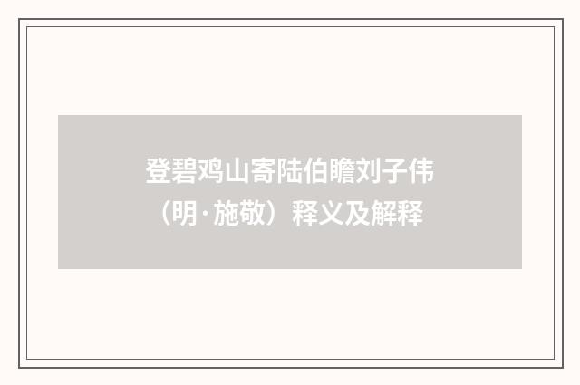 登碧鸡山寄陆伯瞻刘子伟（明·施敬）释义及解释