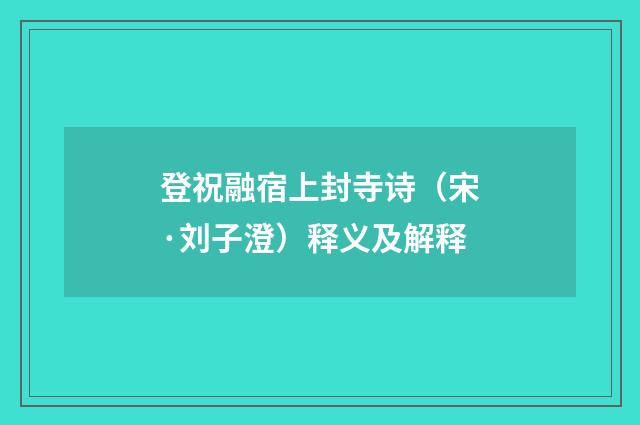 登祝融宿上封寺诗（宋·刘子澄）释义及解释
