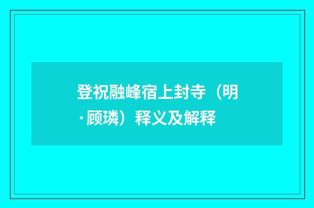 登祝融峰宿上封寺（明·顾璘）释义及解释