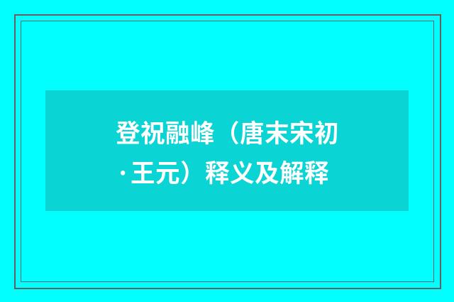 登祝融峰（唐末宋初·王元）释义及解释