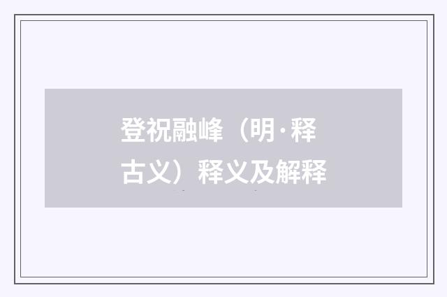 登祝融峰（明·释古义）释义及解释