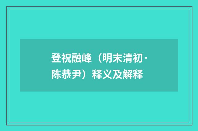登祝融峰（明末清初·陈恭尹）释义及解释