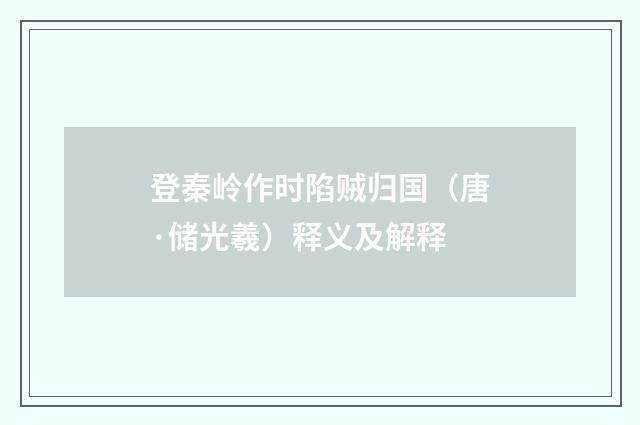 登秦岭作时陷贼归国（唐·储光羲）释义及解释