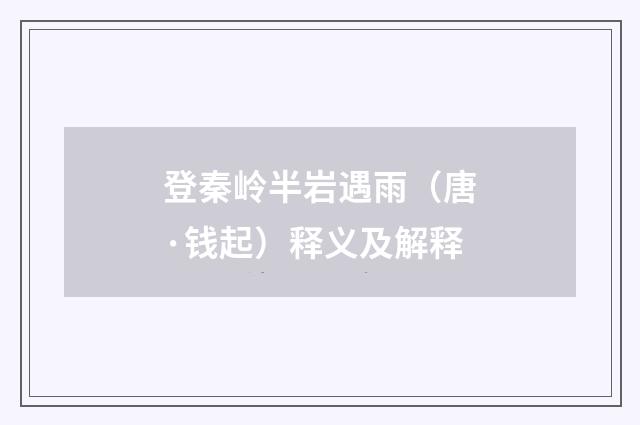 登秦岭半岩遇雨（唐·钱起）释义及解释