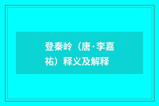 登秦岭（唐·李嘉祐）释义及解释
