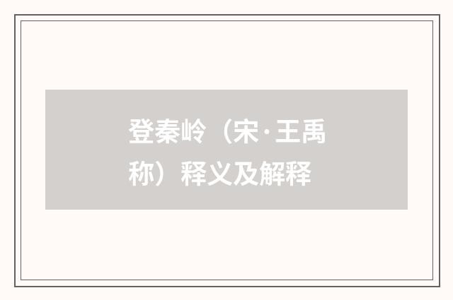 登秦岭（宋·王禹称）释义及解释