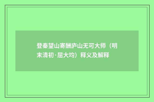 登秦望山寄酬庐山无可大师（明末清初·屈大均）释义及解释
