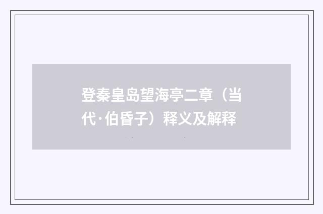 登秦皇岛望海亭二章（当代·伯昏子）释义及解释
