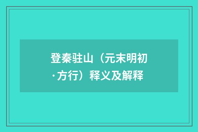 登秦驻山（元末明初·方行）释义及解释
