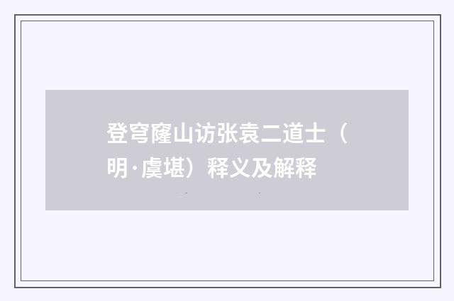登穹窿山访张袁二道士（明·虞堪）释义及解释