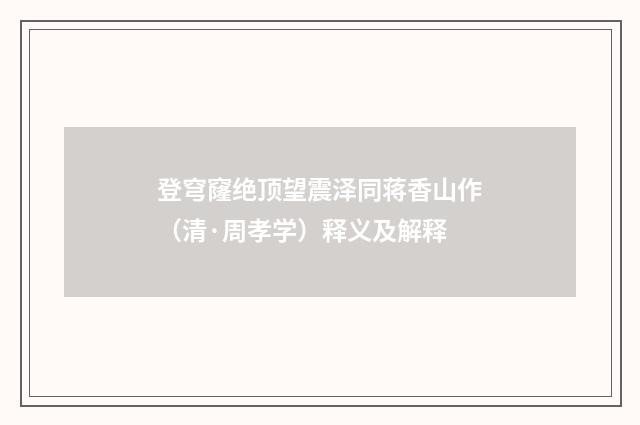 登穹窿绝顶望震泽同蒋香山作（清·周孝学）释义及解释