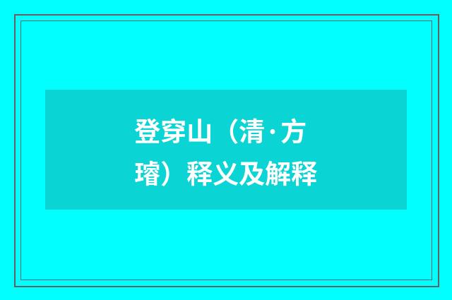 登穿山（清·方璿）释义及解释
