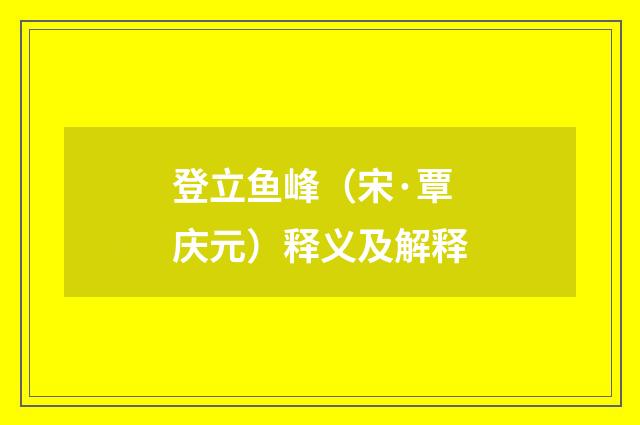 登立鱼峰（宋·覃庆元）释义及解释