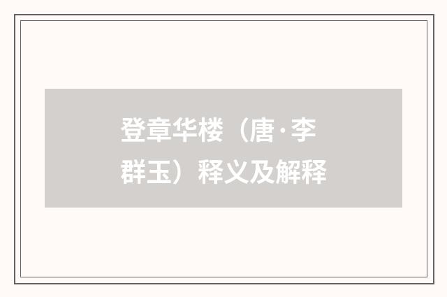登章华楼（唐·李群玉）释义及解释