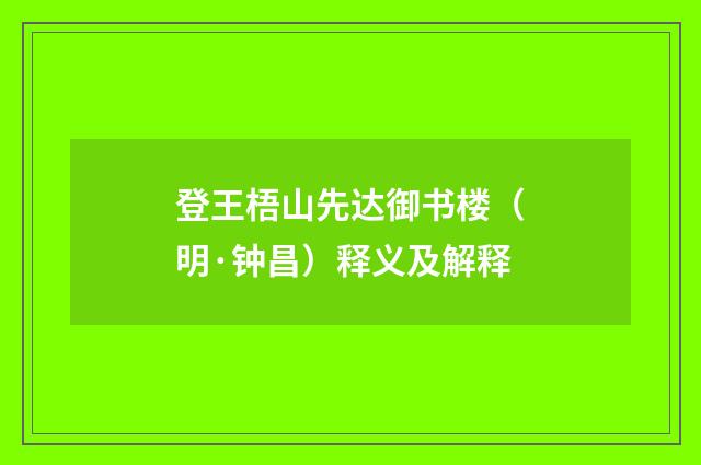 登王梧山先达御书楼（明·钟昌）释义及解释