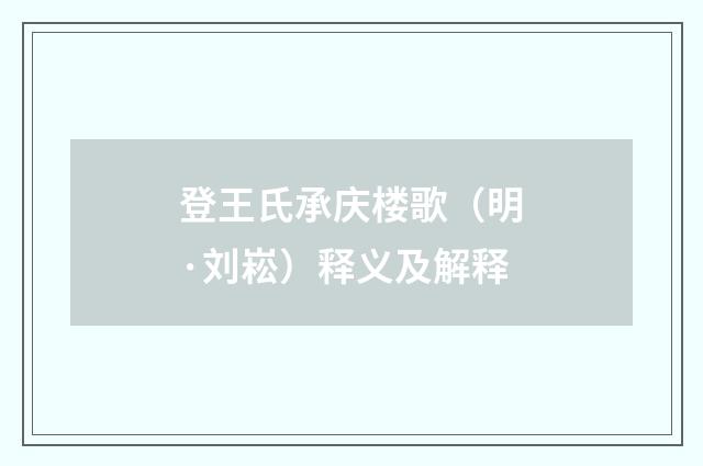 登王氏承庆楼歌（明·刘崧）释义及解释