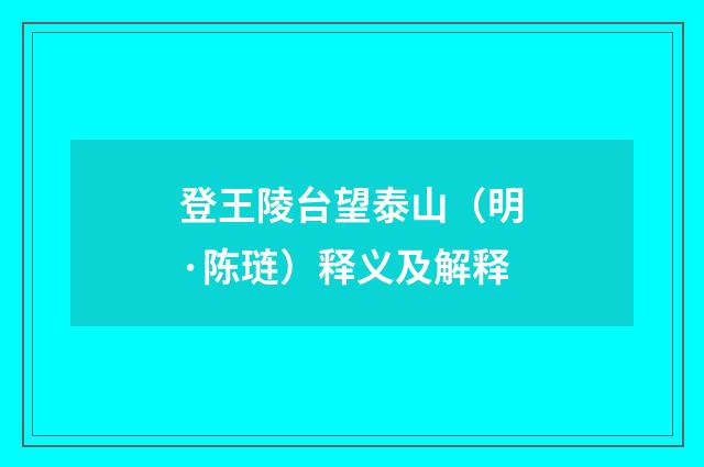 登王陵台望泰山（明·陈琏）释义及解释