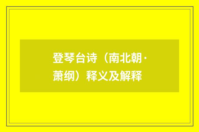 登琴台诗（南北朝·萧纲）释义及解释