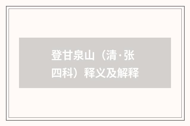 登甘泉山（清·张四科）释义及解释