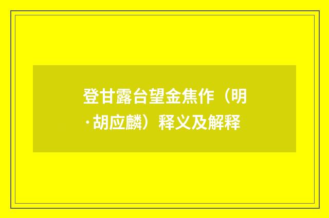 登甘露台望金焦作（明·胡应麟）释义及解释