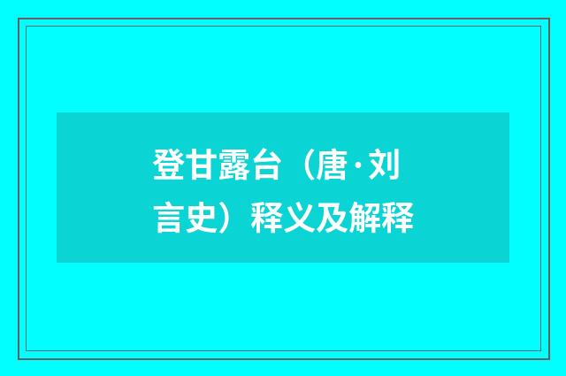 登甘露台（唐·刘言史）释义及解释