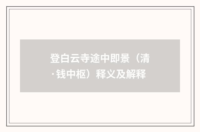 登白云寺途中即景（清·钱中枢）释义及解释