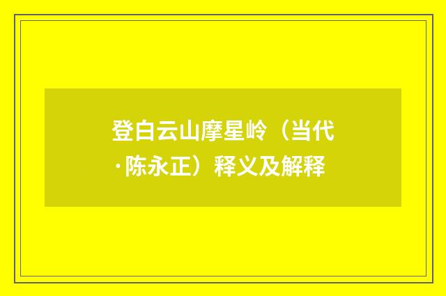 登白云山摩星岭（当代·陈永正）释义及解释