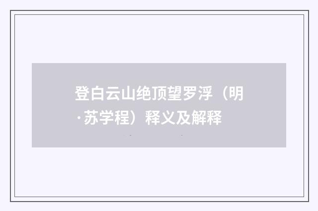 登白云山绝顶望罗浮（明·苏学程）释义及解释
