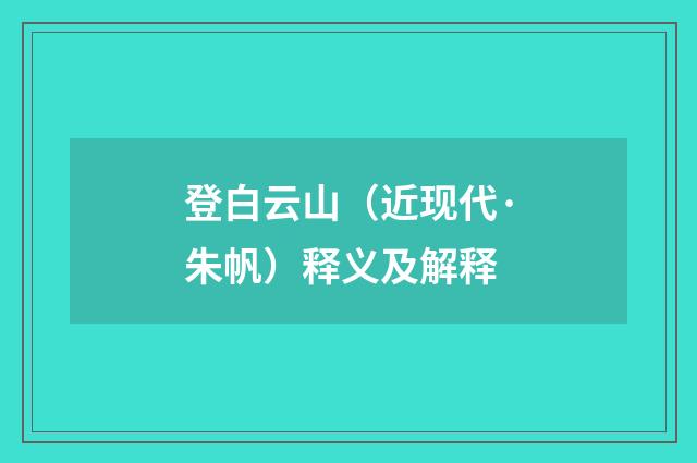 登白云山（近现代·朱帆）释义及解释