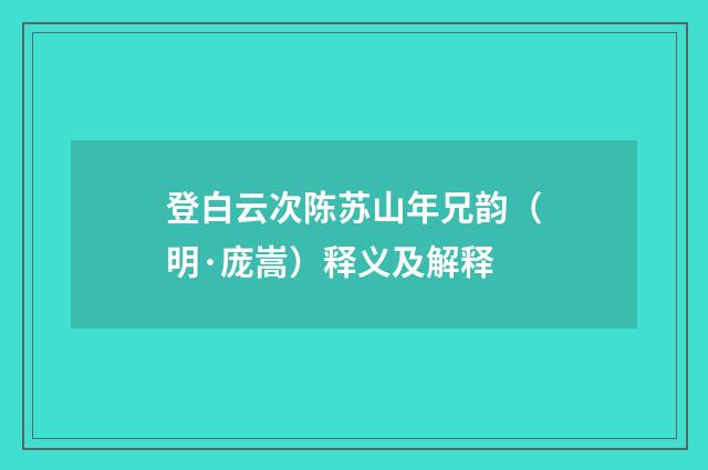 登白云次陈苏山年兄韵（明·庞嵩）释义及解释