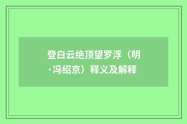 登白云绝顶望罗浮（明·冯绍京）释义及解释