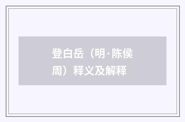 登白岳（明·陈侯周）释义及解释
