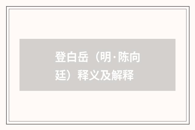 登白岳（明·陈向廷）释义及解释