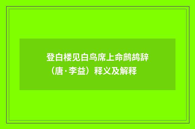 登白楼见白鸟席上命鹧鸪辞（唐·李益）释义及解释
