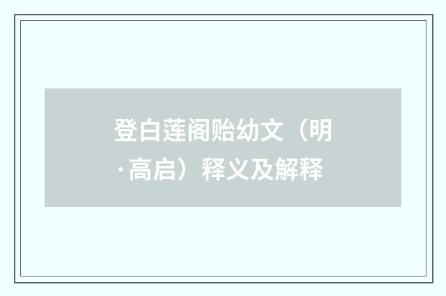 登白莲阁贻幼文（明·高启）释义及解释