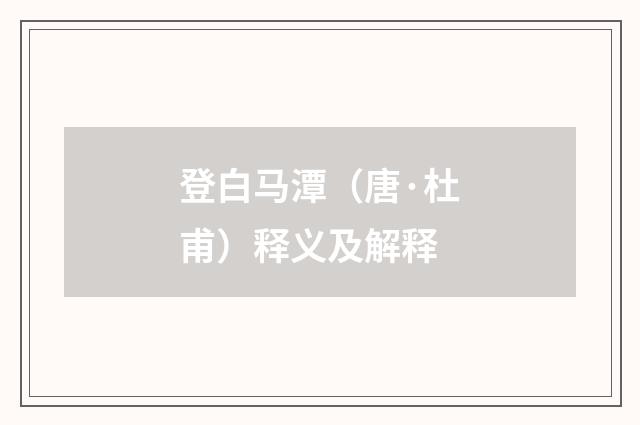 登白马潭（唐·杜甫）释义及解释