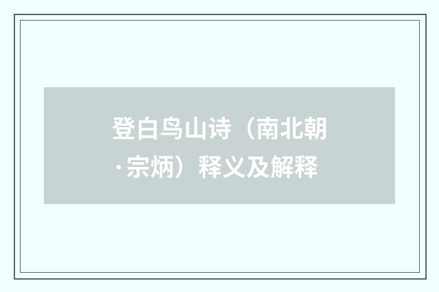 登白鸟山诗（南北朝·宗炳）释义及解释