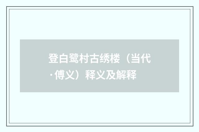 登白鹭村古绣楼（当代·傅义）释义及解释