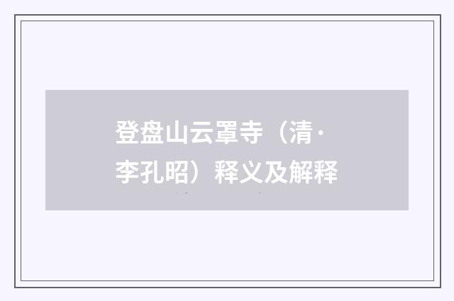 登盘山云罩寺（清·李孔昭）释义及解释
