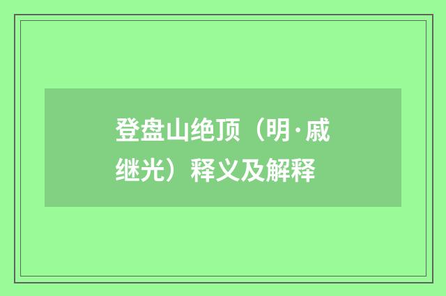 登盘山绝顶（明·戚继光）释义及解释