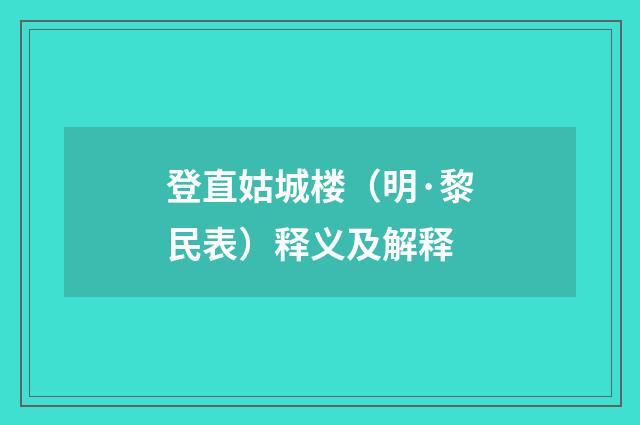 登直姑城楼（明·黎民表）释义及解释