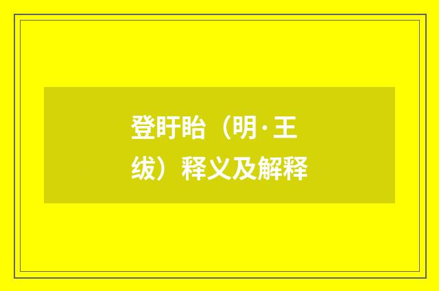 登盱眙（明·王绂）释义及解释