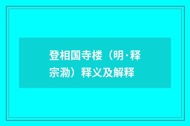 登相国寺楼（明·释宗泐）释义及解释
