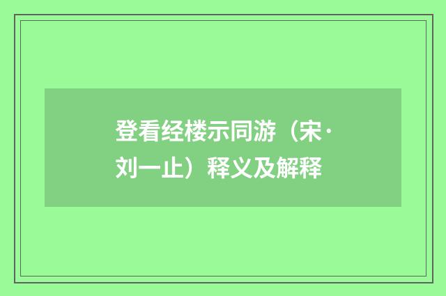 登看经楼示同游（宋·刘一止）释义及解释